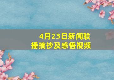 4月23日新闻联播摘抄及感悟视频