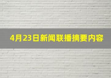 4月23日新闻联播摘要内容