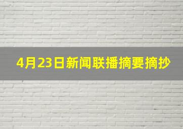 4月23日新闻联播摘要摘抄