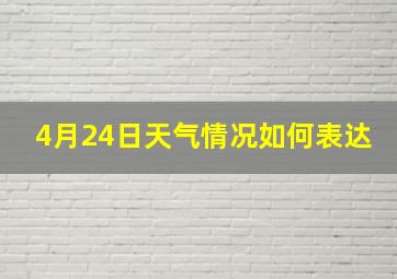 4月24日天气情况如何表达