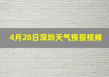 4月28日深圳天气预报视频