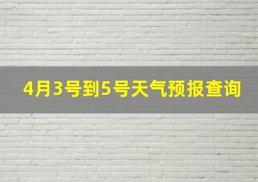 4月3号到5号天气预报查询