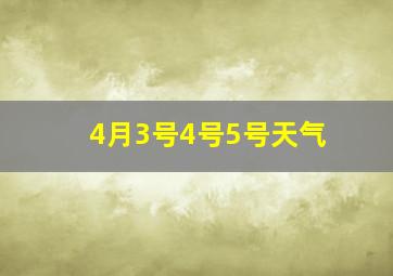 4月3号4号5号天气