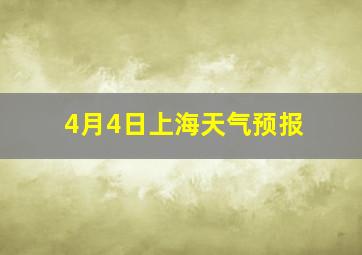 4月4日上海天气预报