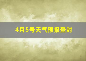 4月5号天气预报登封