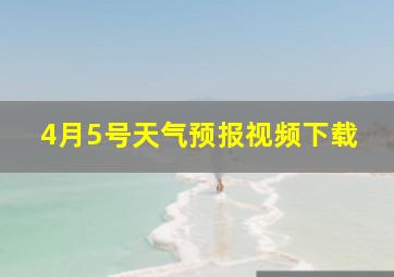 4月5号天气预报视频下载