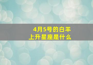 4月5号的白羊上升星座是什么