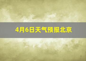 4月6日天气预报北京