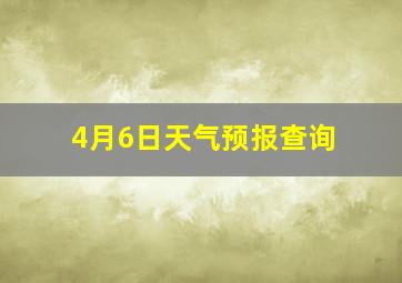 4月6日天气预报查询