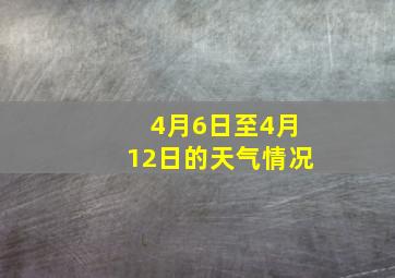 4月6日至4月12日的天气情况