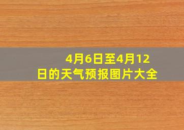 4月6日至4月12日的天气预报图片大全