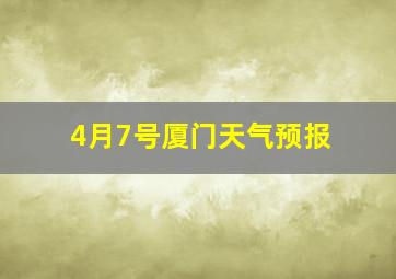 4月7号厦门天气预报