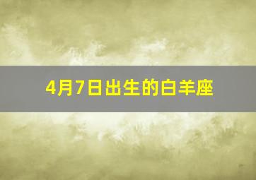 4月7日出生的白羊座