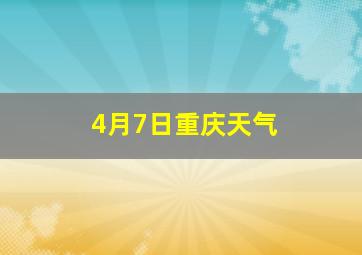 4月7日重庆天气