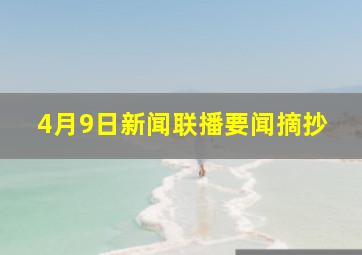 4月9日新闻联播要闻摘抄