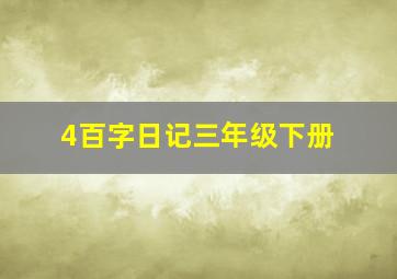 4百字日记三年级下册