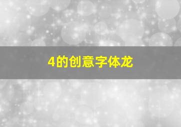 4的创意字体龙