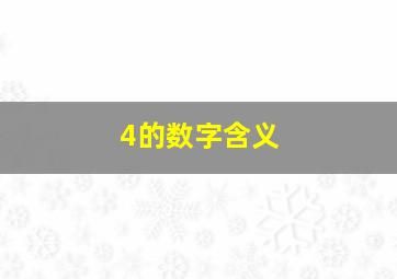 4的数字含义