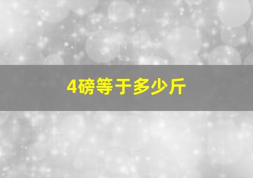 4磅等于多少斤