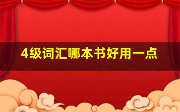 4级词汇哪本书好用一点