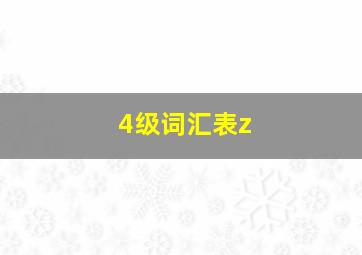 4级词汇表z