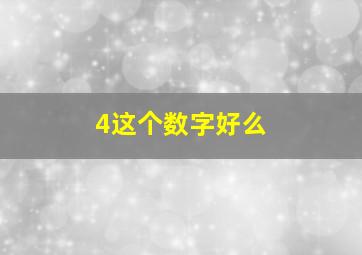 4这个数字好么