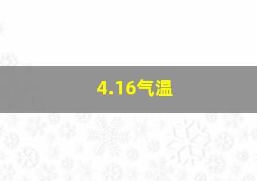 4.16气温