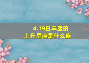 4.19白羊座的上升星座是什么座