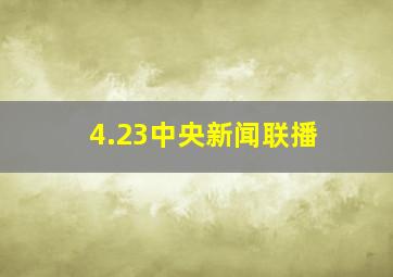 4.23中央新闻联播