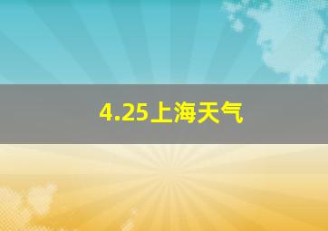 4.25上海天气