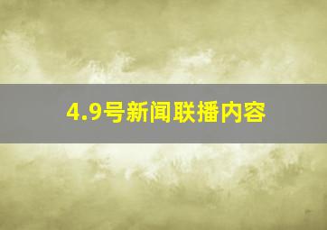 4.9号新闻联播内容