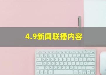 4.9新闻联播内容