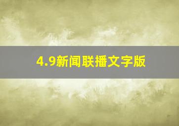 4.9新闻联播文字版