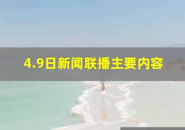 4.9日新闻联播主要内容