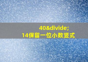 40÷14保留一位小数竖式