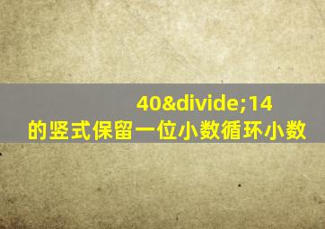 40÷14的竖式保留一位小数循环小数