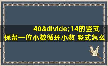 40÷14的竖式保留一位小数循环小数 竖式怎么写