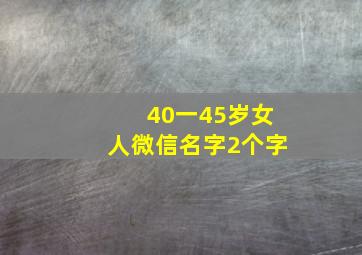 40一45岁女人微信名字2个字