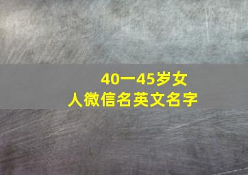 40一45岁女人微信名英文名字