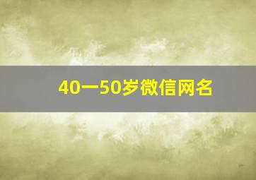 40一50岁微信网名