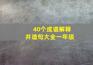 40个成语解释并造句大全一年级