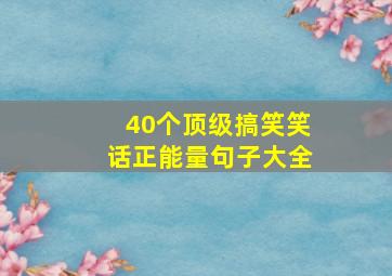 40个顶级搞笑笑话正能量句子大全