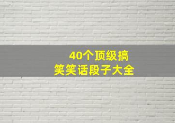 40个顶级搞笑笑话段子大全