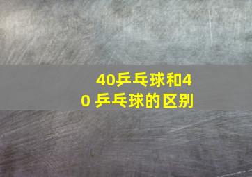 40乒乓球和40+乒乓球的区别