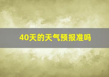 40天的天气预报准吗