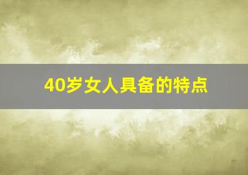 40岁女人具备的特点