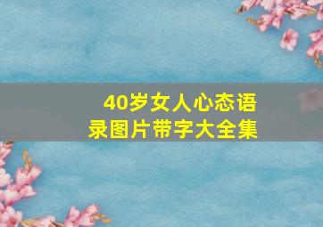 40岁女人心态语录图片带字大全集