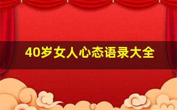 40岁女人心态语录大全