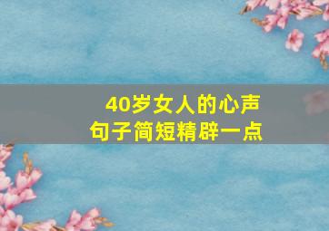 40岁女人的心声句子简短精辟一点