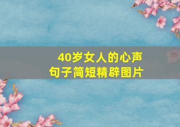 40岁女人的心声句子简短精辟图片